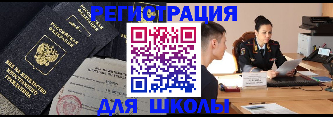временная регистрация для школы в Торжоке